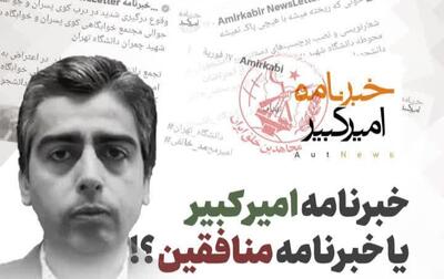 خبرنامه امیرکبیر؛ پوشش دانشجویی برای پروژه نفوذ منافقین