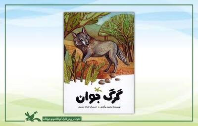 گرگ جوان، داستانی از محمود بَرآبادی منتشر شد