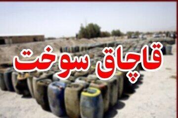 کشف ۱۸ هزار لیتر سوخت قاچاق در استهبان