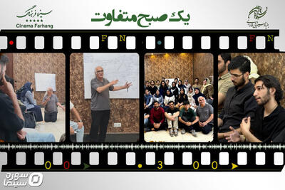 سینما فرهنگ میزبان «یک صبح متفاوت» شد - سوره سینما