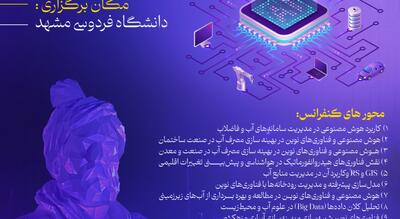 برگزاری اولین کنفرانس ملی هیدروانفورماتیک و هوش مصنوعی در مهندسی آب