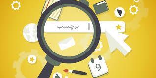 فرهنگستان زبان، «تگ» را «برچسب» کرد