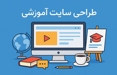 اهمیت طراحی سایت آموزشی حرفه‌ای و امکانات کلیدی آن