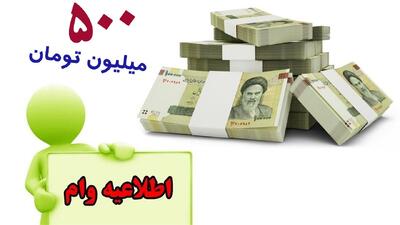 آغاز پرداخت وام ۵۰۰ میلیونی قرض‌الحسنه از شنبه آینده+شرایط