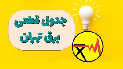 جدول زمانبندی قطعی برق تهران و سایر استان ها  امروز یکشنبه 16 شهریور