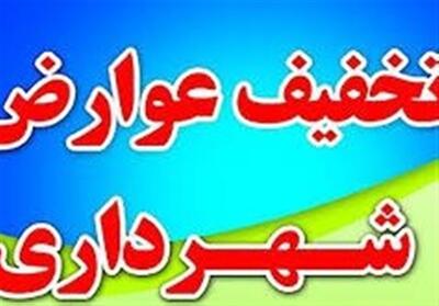 تخفیف 30 درصد عوارض شهرداری اردبیل - تسنیم