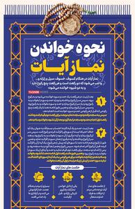 اینفوگرافیک/ نحوه خواندن نماز آیات- گرافیک و کاریکاتور اینفوگرافیک تسنیم | Tasnim