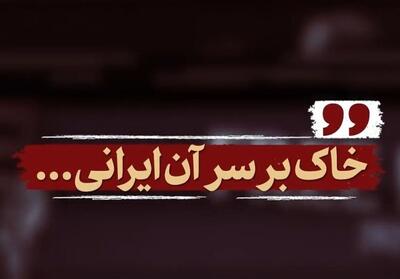 نماهنگ | خاک بر سر آن ایرانی...- فیلم رسانه ها تسنیم | Tasnim