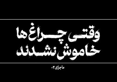 مستند ماجرا| وقتی چراغ ها خاموش نشدند- فیلم رسانه ها تسنیم | Tasnim
