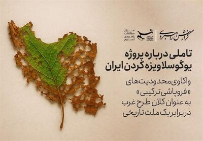 گزارش راهبردی | تاملی درباره پروژه یوگوسلاویزه کردن ایران - تسنیم