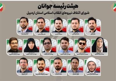 هیئت رئیسه جوانان شورای ائتلاف اردبیل مشخص شد - تسنیم