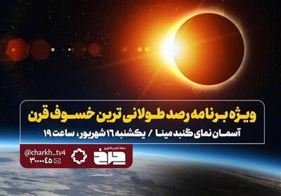 پخش زنده   خسوف قرن   از تلویزیون - تسنیم