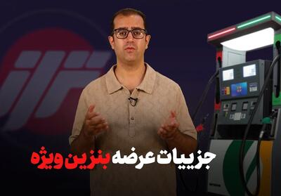 جزئیات عرضه بنزین ویژه - تسنیم