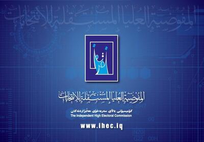 عراق| رد صلاحیت 751 نامزد/ زمان آغاز تبلیغات انتخاباتی مشخص شد - تسنیم