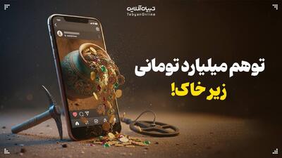 توهم میلیارد تومانی زیر خاک!