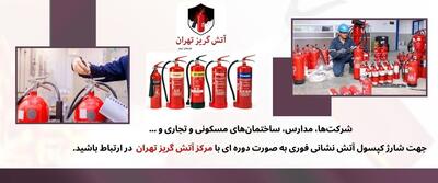 چرا باید شارژ کپسول آتش نشانی به موقع انجام شود؟