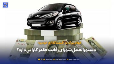 قیمت گذاری جدید خودرو