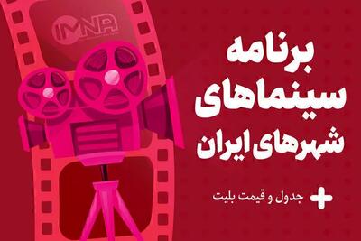 جدول برنامه سینماهای تهران، شیراز و مشهد - دوشنبه ۱۷ شهریور ۱۴۰۴