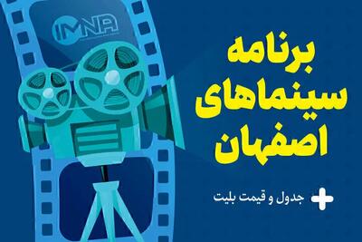 جدول نمایش فیلم‌های سینماهای اصفهان در 17 شهریور 1404