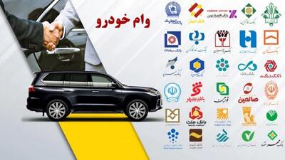 سقف وام خرید خودرو خانواده شهدا و جانبازان ۳۲۰ میلیون تومان شد