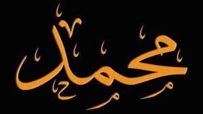 پرتکرارترین نام مردان در ایران/ محمد در صدر