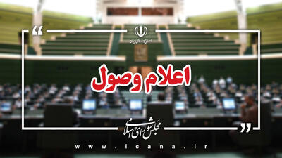 هفت سؤال ملی از وزرای دولت اعلام وصول شد