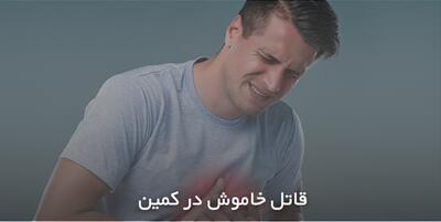 قاتل خاموش در کمین