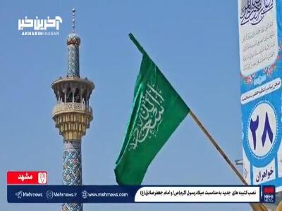 نصب کتیبه‌های سالروز میلاد پیامبر اکرم در صحن و سرای حرم امام رضا(ع)