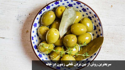 سریعترین روش از بین بردن تلخی زیتون در خانه | گرفتن تلخی زیتون با ....