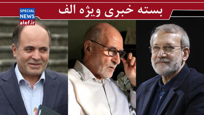 لاریجانی پرونده هسته‌ای را در دست گرفت؟/ دو وزیر پزشکیان بر لبه تیغ