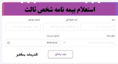 استعلام بیمه نامه شخص ثالث| نحوه استعلام بیمه شخص ثالث خودرو با کد ملی از بیمه مرکزی+ آموزش گام به گام استعلام بیمه شخص ثالث