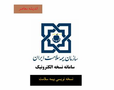 نسخه نویسی بیمه سلامت+ ورود به سامانه نسخه الکترونیک بیمه سلامت eservices.ihio.gov.ir