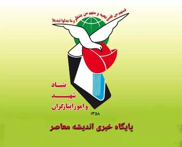 تسهیلات ویژه بنیاد شهید برای دانشجویان دانشگاه آزاد