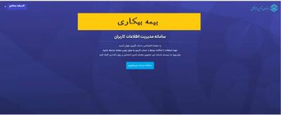 سایت واریز بیمه بیکاری/ آموزش کامل نحوه ثبت نام بیمه بیکاری+ تاریخ واریز حقوق بیمه بیکاری، نحوه استعلام و پیگیری با کد ملی