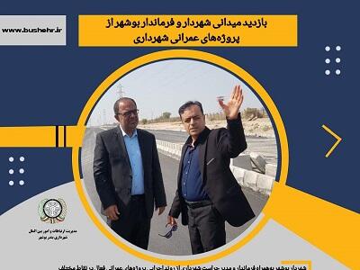 بازدید میدانی شهردار و فرماندار بوشهر از پروژه‌های عمرانی شهرداری