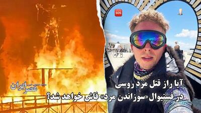 آیا راز قتل مرد روسی در فستیوال« سوزاندن مرد» فاش خواهد شد؟ (فیلم)