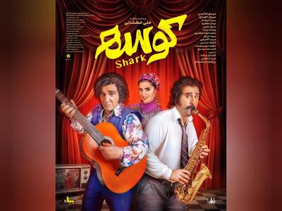 «کوسه» از ۲۶ شهریور به سینماها می‌آید