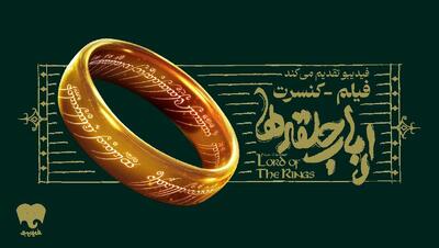 فیلم-کنسرت بزرگ ارباب حلقه‌ها برای اولین بار در ایران برگزار می‌شود