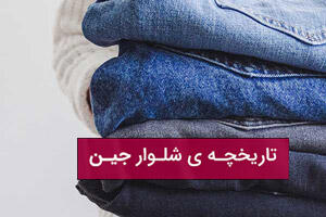 تاریخ و زمان وبگردی؛ تاریخچه شلوار جین (شلوار لی)