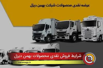 شرایط فروش نقدی محصولات بهمن دیزل + شهریور 1404