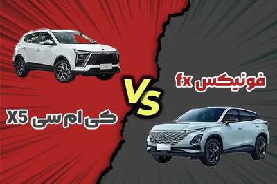 مقایسه کی ام سی X5 با فونیکس fx