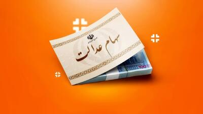 جریانی به دنبال شکست سهام عدالت است تا مردم سهام خود را ارزان بفروشند