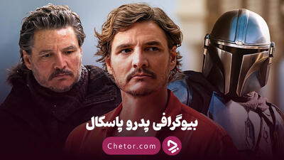 بیوگرافی پدرو پاسکال + ۱۰ نقش ماندگار این بازیگر