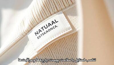 تناسب استایل با سلامت پوست؛ پارچه‌ها و مراقبت‌ها - چی بپوشم