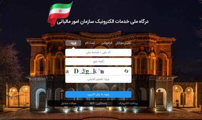از دسترس خارج شدن درگاه ملی خدمات الکترونیک سازمان امور مالیاتی