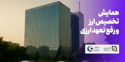 همایش تخصیص ارز و رفع تعهد ارزی در 1404 به زودی برگزار می‌شود