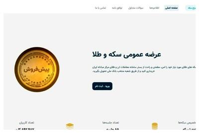 اختلال سامانه پیش فروش سکه رفع شد