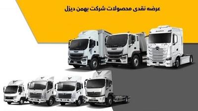 شرایط فروش نقدی محصولات بهمن دیزل (شهریور 1404)