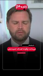 معاون ترامپ در توهم حذف هسته ای ایران/ میخواهیم به طور دائمی برنامه هسته ای ایران را از بین ببریم + فیلم