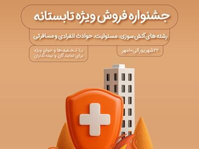 فروش ویژه محصولات بیمه نوین در جشنواره فروش ویژه تابستانه | اقتصاد24